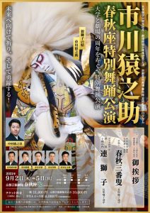2021年9月2〜5日　京都　春秋座　市川猿之助特別舞踊公演